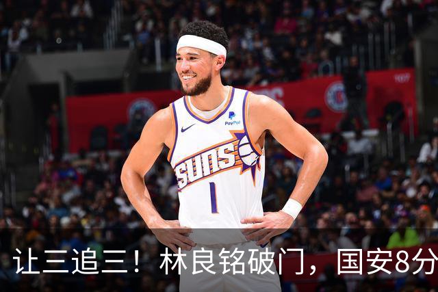 让三追三！林良铭破门，国安8分钟连进3球追平河南！