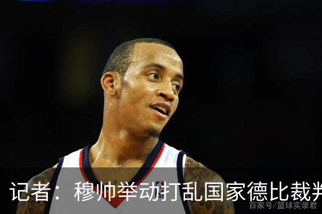 记者：穆帅举动打乱国家德比裁判安排，调整裁判不给穆帅留下借口