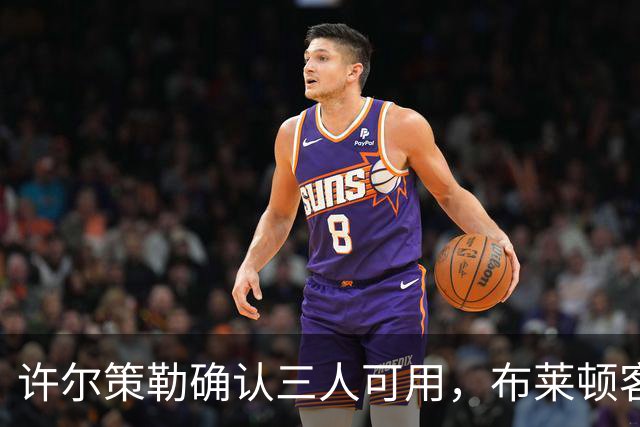 许尔策勒确认三人可用，布莱顿客战曼城迎回伤兵