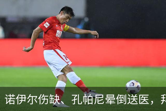 诺伊尔伤缺、孔帕尼晕倒送医，拜仁战弗赖堡只剩残阵