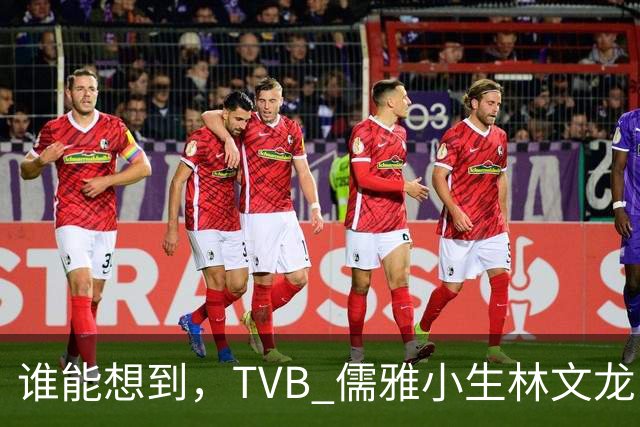 谁能想到，TVB 儒雅小生林文龙，中年临危救火衰败亚视，还拒绝拉郭可盈蹭流量！