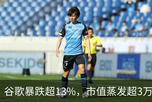 谷歌暴跌超13%，市值蒸发超3万亿元，巴菲特踩雷