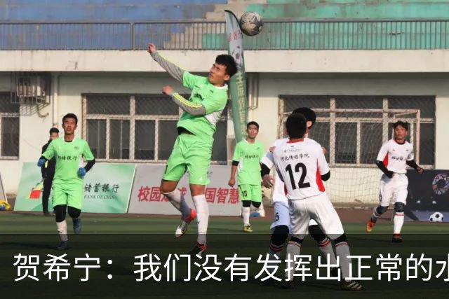 贺希宁：我们没有发挥出正常的水平 大家一起合练的时间比较短