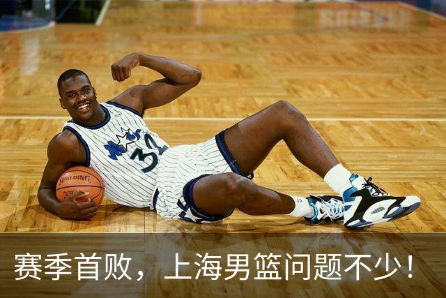 赛季首败，上海男篮问题不少！