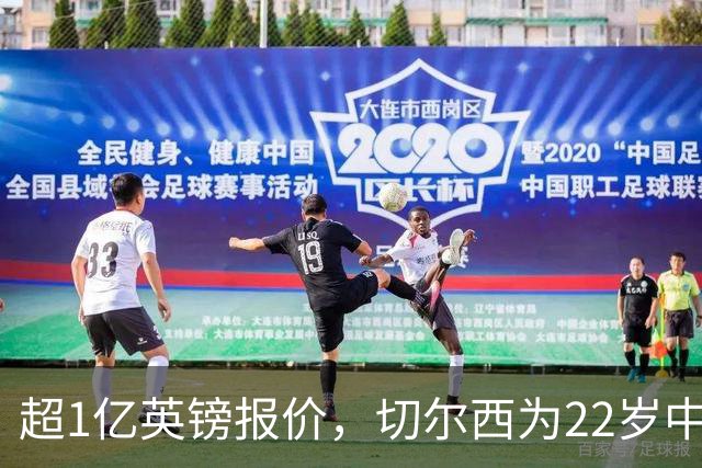 超1亿英镑报价，切尔西为22岁中场领跑争夺战
