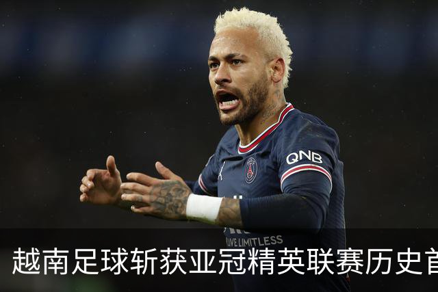 越南足球斩获亚冠精英联赛历史首胜，上海海港再次沦为尴尬背景板