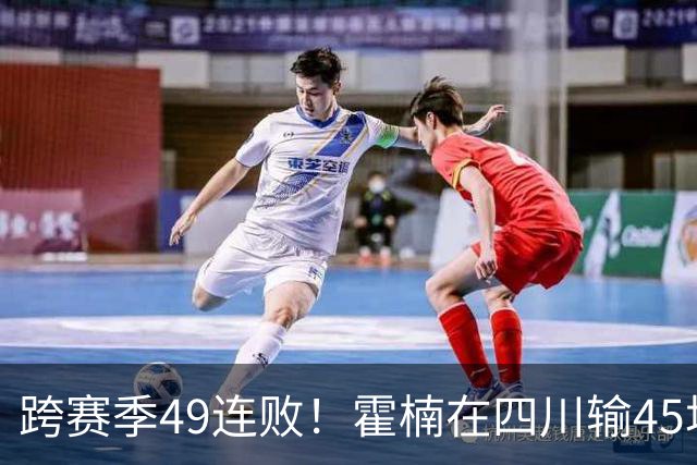 跨赛季49连败！霍楠在四川输45场，到宁波4连败，接下来赛程更难