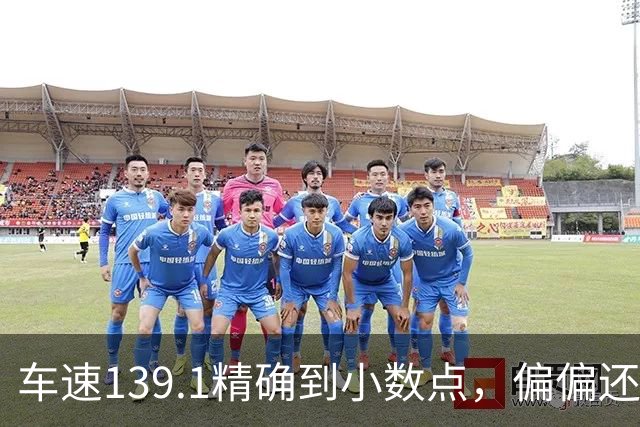 车速139.1精确到小数点，偏偏还有那么多人不相信