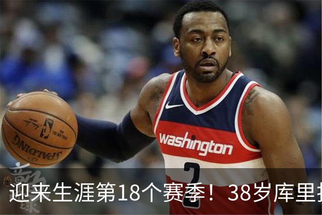 迎来生涯第18个赛季！38岁库里拒绝躺平