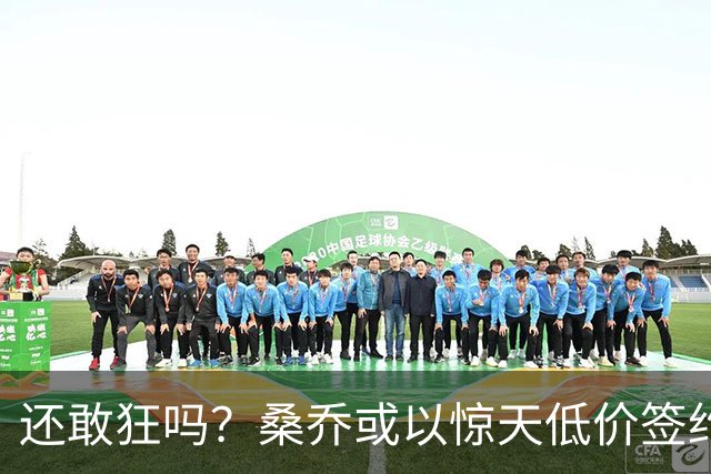 还敢狂吗？桑乔或以惊天低价签约西甲弱旅