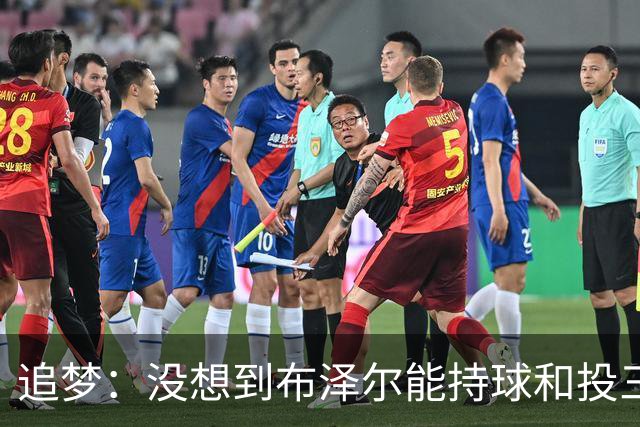 追梦：没想到布泽尔能持球&投三分 他敢于对抗还会喷垃圾话