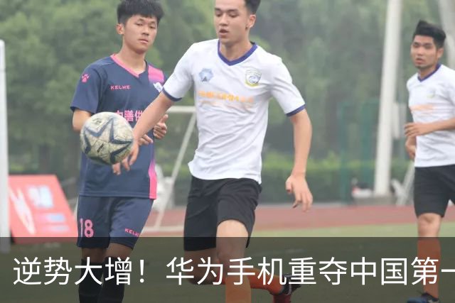 逆势大增！华为手机重夺中国第一