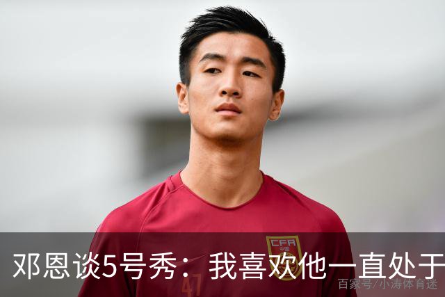 邓恩谈5号秀：我喜欢他一直处于攻击模式