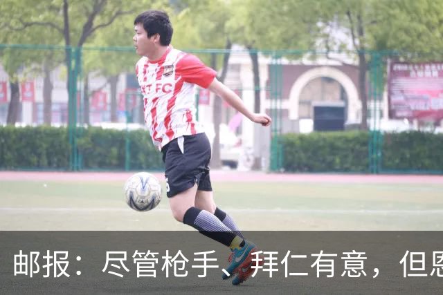 邮报：尽管枪手、拜仁有意，但恩古莫哈续约似乎只是时间问题