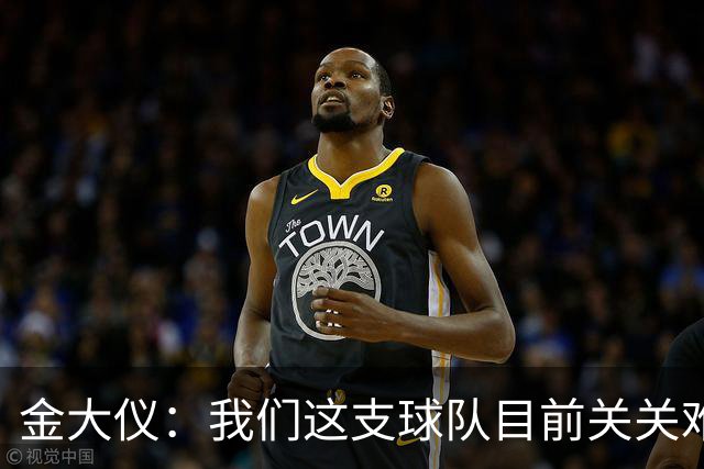 金大仪：我们这支球队目前关关难过，但是我们每一关都要过下去