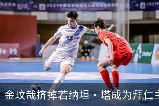 金玟哉挤掉若纳坦·塔成为拜仁主力？孔帕尼：我们需要每一个人