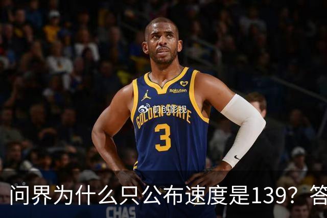 问界为什么只公布速度是139？答案在他们的官网里