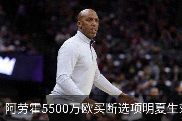 阿劳霍5500万欧买断选项明夏生效，利物浦将慢慢评估