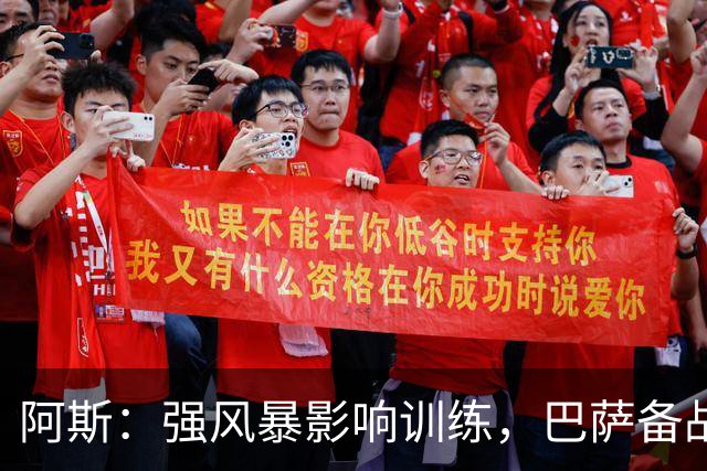 阿斯：强风暴影响训练，巴萨备战欧冠对巴黎时间被压缩到不足一天
