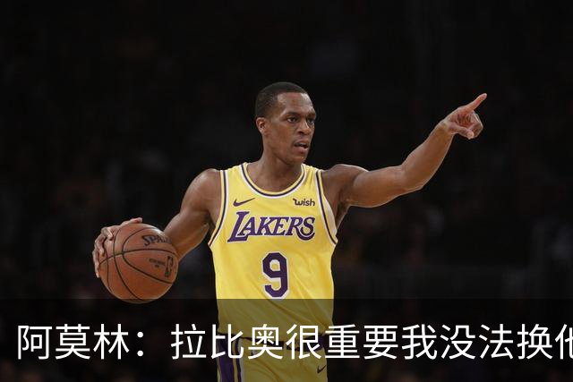 阿莫林：拉比奥很重要我没法换他，但我完全没感觉他可能两黄