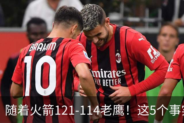 随着火箭121-114老鹰！这5个事实必须得承认，火箭已成西部最大搅局者