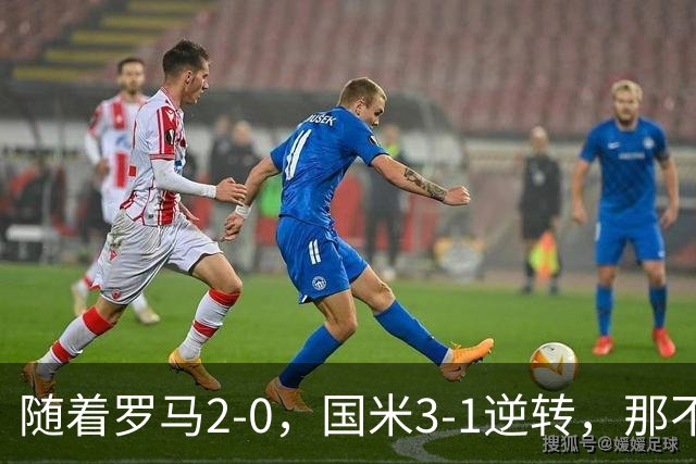 随着罗马2-0，国米3-1逆转，那不勒斯0-1爆冷，意甲最新积分榜出炉