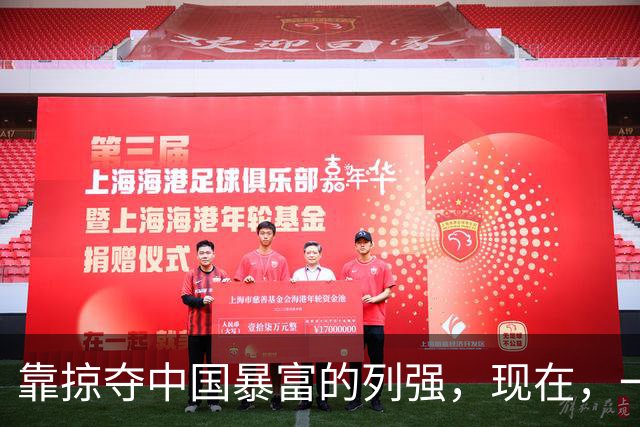靠掠夺中国暴富的列强，现在，一个个混成啥样了？有的整个散了架