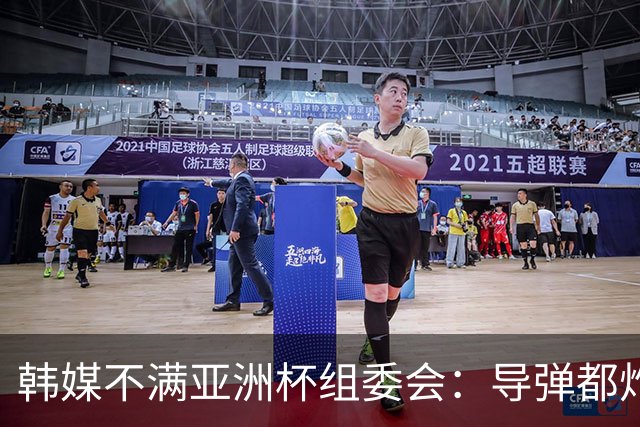 韩媒不满亚洲杯组委会：导弹都炸机场了 还按计划办赛？