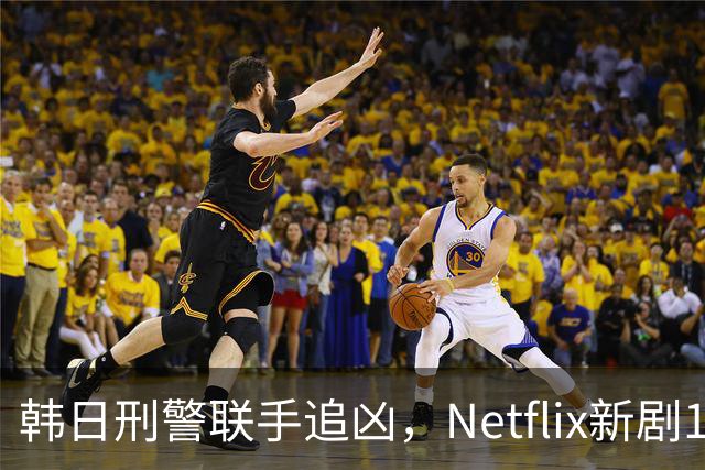 韩日刑警联手追凶，Netflix新剧11月20日上线