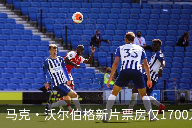 马克·沃尔伯格新片票房仅1700万，已上线点播
