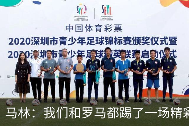 马林：我们和罗马都踢了一场精彩的比赛，继续这么踢就能赢得胜利