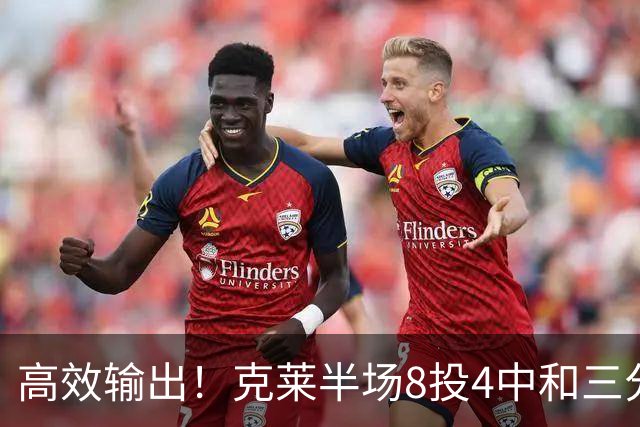 高效输出！克莱半场8投4中&三分6中3 拿到11分3篮板1助攻1抢断
