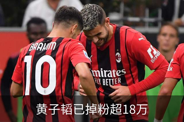 黄子韬已掉粉超18万