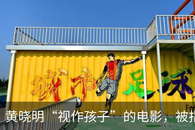 黄晓明“视作孩子”的电影，被指抄袭