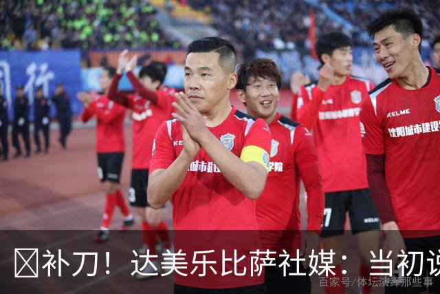 😂补刀！达美乐比萨社媒：当初说曼联会降级，你们还笑我