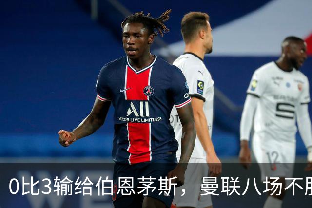 0比3输给伯恩茅斯，曼联八场不胜后主帅位置悬了