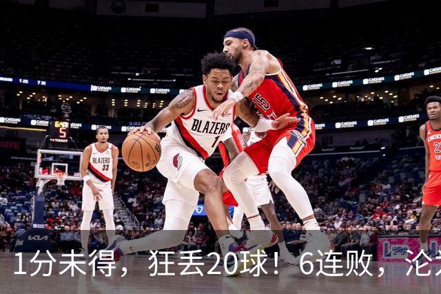 1分未得，狂丢20球！6连败，沦为五大联赛最惨球队，2次换帅仍无解