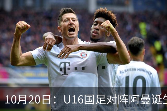 10月20日：U16国足对阵阿曼诞生3大事实，刘凯源点球又红牌，最大功臣另有其人