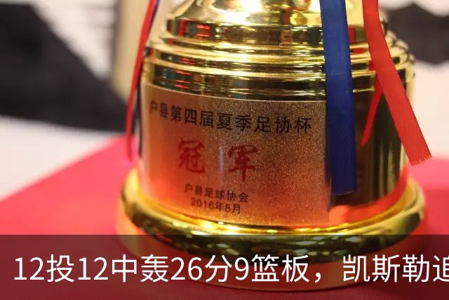 12投12中轰26分9篮板，凯斯勒追平奥尼尔队史纪录