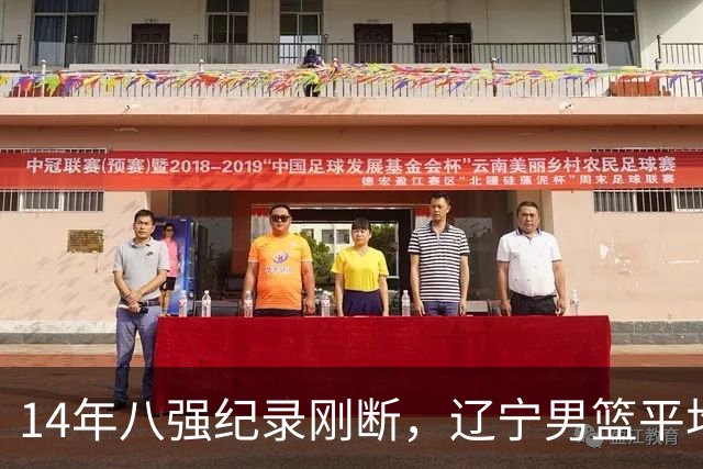 14年八强纪录刚断，辽宁男篮平均年龄降到24.2岁