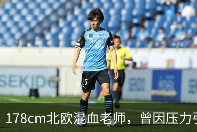 178cm北欧混血老师，曾因压力引退，如今换名复出！
