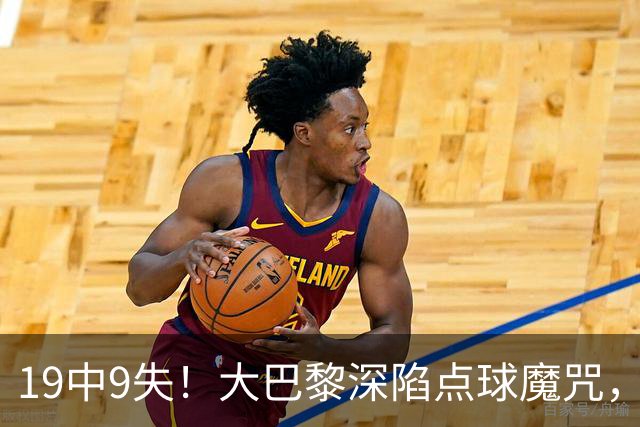 19中9失！大巴黎深陷点球魔咒，众星云集竟成软肋