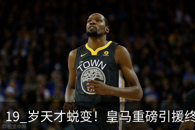 19 岁天才蜕变！皇马重磅引援终于兑现价值