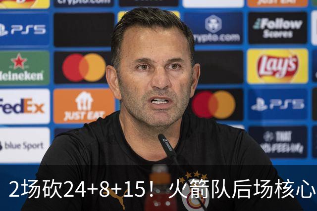2场砍24+8+15！火箭队后场核心重回巅峰，进攻脱胎换骨，2500万不贵
