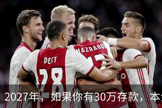 2027年，如果你有30万存款，本金一分不动，光利息就够每月饭钱