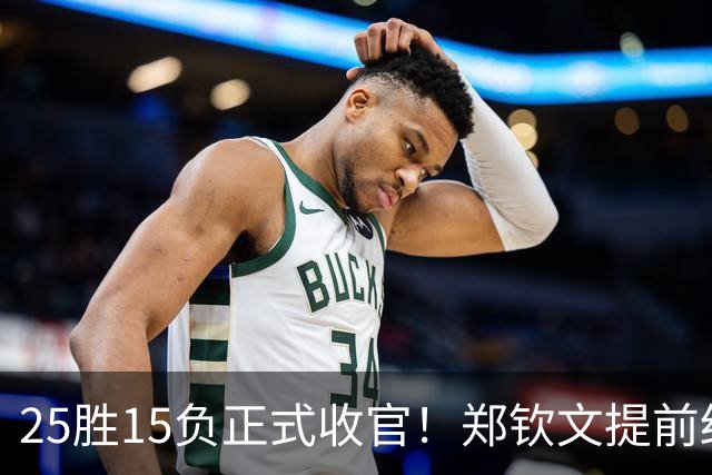25胜15负正式收官！郑钦文提前结束2026赛季，冬训瞄准墨尔本