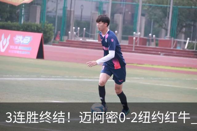 3连胜终结！迈阿密0-2纽约红牛 梅西替补登场38分钟 卡塞米罗乌龙