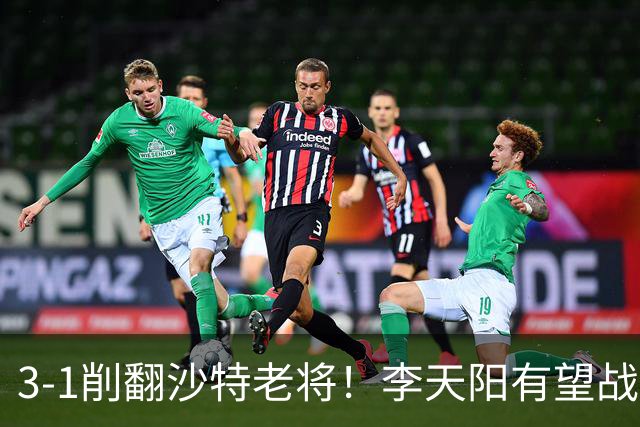 3-1削翻沙特老将！李天阳有望战松岛辉空！向鹏速胜！日本全国冠军退赛！两大黑马一轮游！