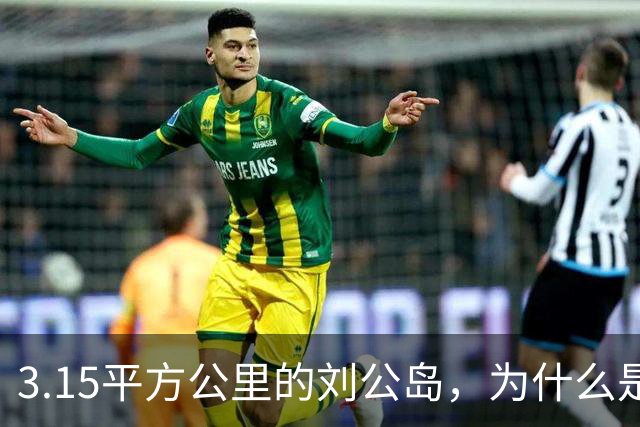 3.15平方公里的刘公岛，为什么是中国海军最沉重的一块石头？