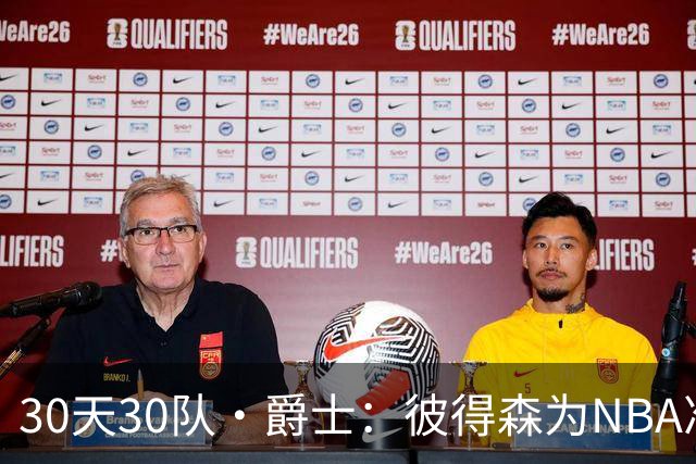 30天30队·爵士：彼得森为NBA准备了什么？